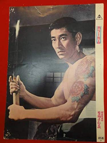 Amazon.co.jp: 99483高倉健 藤純子昭和残侠伝 唐獅子仁義池部良 ロビー
